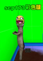 scp173彩色版1.0.0 免费版