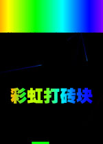 彩虹打砖块电脑版v1.0.0官方版