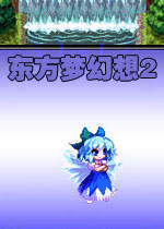 东方梦幻想2正式版2026 官方版