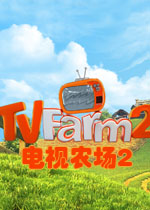 电视农场2免费版2026 官方版