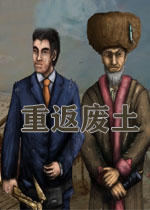 重返废土下载