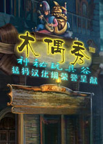 木偶秀1:神秘玩具谷下载