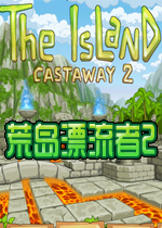 荒岛漂流者2/荒岛余生2下载