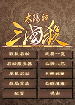 太阳神三国杀金蛇版pc版2026官方版