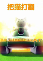 把猫打翻v1.0免费版
