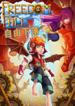 自由下落游戏2026免费版