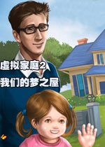 虚拟家庭2:我们的梦之屋免费版v1.0官方版