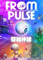穿越神球下载