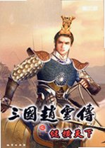三国赵云传之纵横天下下载