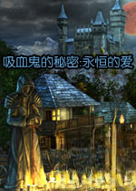 吸血鬼的秘密:永恒的爱电脑版1.2.0 官方版