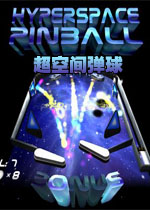 超空间弹球v2026官方版