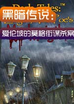 黑暗传说:爱伦坡的莫格街谋杀案电脑版1.0 中文版
