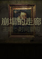崩塌的走廊下载