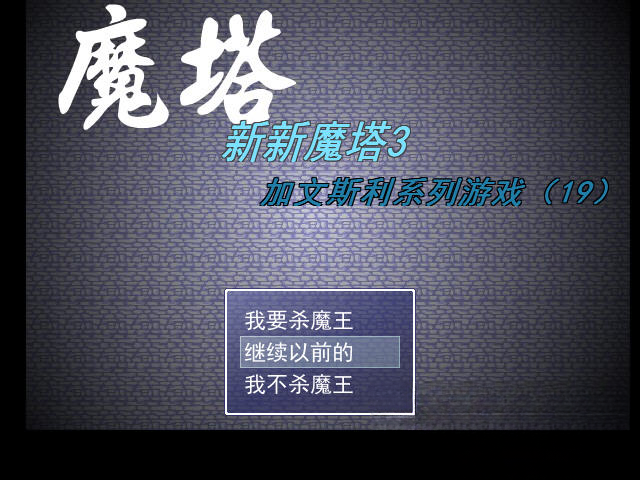 新新魔塔3截图