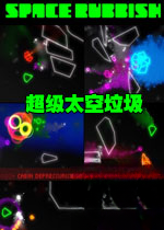 超级太空垃圾1.0.0免费版