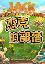杰克的部落游戏2026 官方版