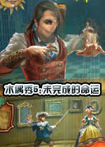 木偶秀5:未完成的命运v2026官方版