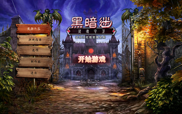 黑暗谜:灵魂守卫PC版截图0