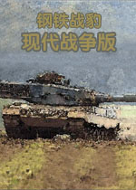 钢铁战豹现代战争版v1.0.0 官方版