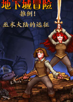 地下城冒险电脑版v1.1.2官方版