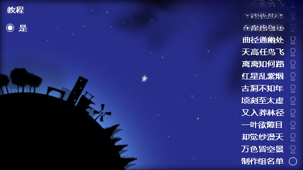夜空游戏PC版截图1