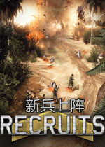 新兵上阵电脑版2026免费版