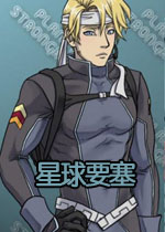 星球要塞电脑版2026 官方版