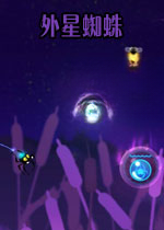 外星蜘蛛下载