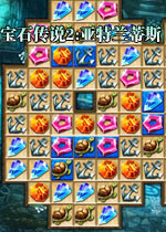 宝石传说2:亚特兰蒂斯下载