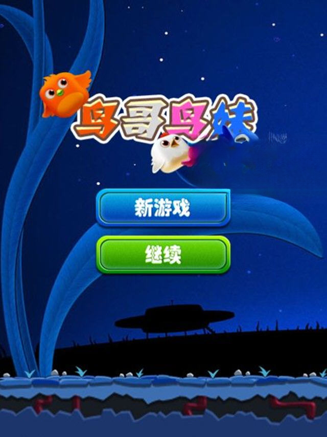 鸟哥鸟妹游戏截图1