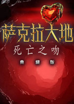 萨克拉大地2:死亡之吻电脑版2.0 官方版