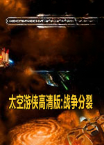 太空游侠高清版:战争分裂2.0.0中文版
