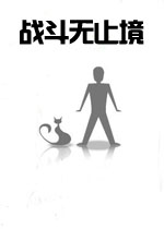 战斗无止境游戏1.0 官方版
