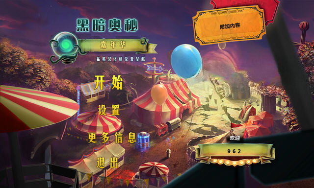 黑暗秘密:嘉年华单机版截图0