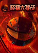 怪物大挑战电脑版1.0.0 官方版