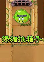绿猪推箱子PC版2026免费版