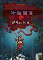 冷酷面具3:嫉妒的代价下载