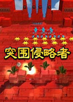 突围侵略者中文版v1.0官方版