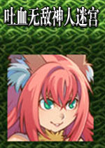 吐血无敌神人迷宫游戏2026 官方版