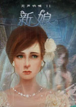 无声呐喊2:新娘电脑版2026 官方版