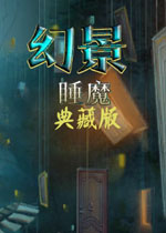 幻景:睡魔1.0官方版