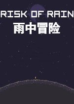 雨中冒险v1.0.0 官方版