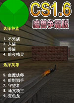 cs1.6魔兽争霸版电脑版2026 官方版