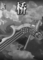 桥游戏v1.0官方版