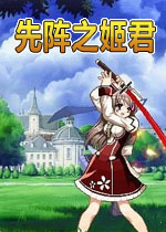 先阵之姬君v1.0官方版
