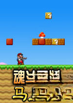 魂斗罗马里奥游戏2026 免费版