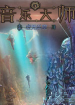 音乐大师3:虚无乐章v1.0.0 官方版