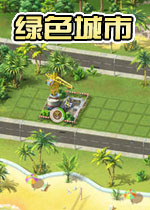 绿色城市1.0官方版