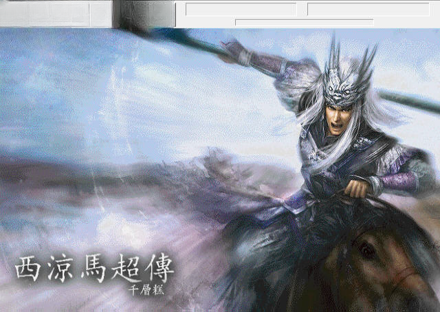 西凉马超传截图0