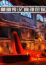 黑暗传说:真理狩猎中文版2026官方版